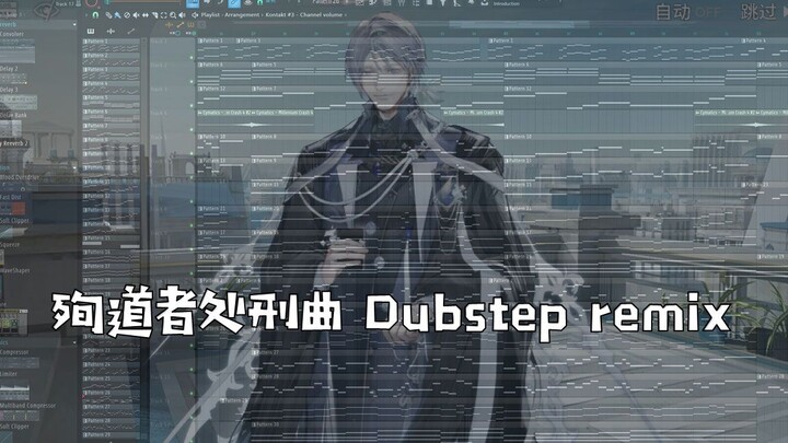 【明日方舟】「吾导先路Boss战音乐 Dubstep remix」殉道者处刑曲燃起来了！