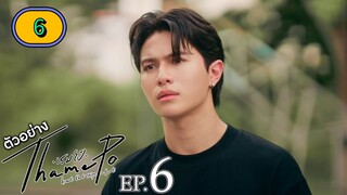 🇹🇭 thamepo heart that skips a beat EP 6 ENG SUB