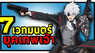 7 เวทมนตร์โบราณแห่งยุคเทพเจ้า อาชีพกระกระจอกแล้วทำไมยังไงข้าก็เทพ