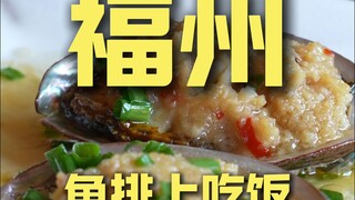 福州.鱼排上吃饭 厨子探店¥1452