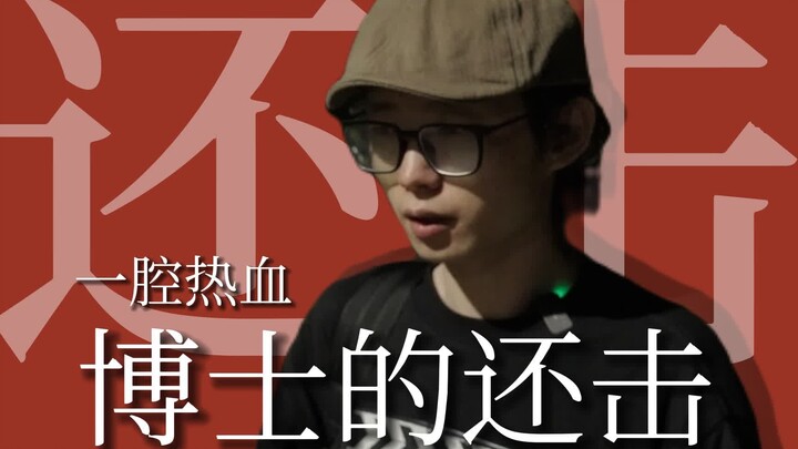 揭秘行业实情的那位博士被群嘲和约谈了