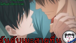 Re-Upload รวมความฟินอนิเมะวาย ตัวละคร(เมะ)สายหื่น !!