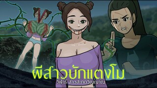 ผีสาวบักแตงโม l วิฬาร์ สาวสะกดวิญญาณ