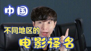 Differences in the translated titles of films in different regions of China