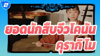 ยอดนักสืบจิ๋วโคนัน
คุรากิ ไม_2