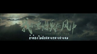 MV ข้าต้องไม่ดับสลายกลางสายลม (我不要熄灭在风中) เพลงประกอบละครเรื่อง สายลมแห่งหล่งซี【ซับไทย】