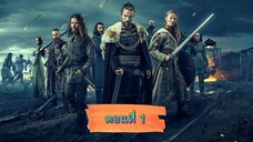 ไวกิ้งวัลฮัลลา ซีซั่น 1 ตอนที่ 1 (พากย์ไทย)