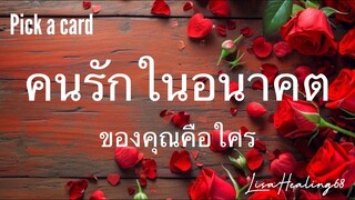 Pick a card | Ep.401 ❤️ คนรักในอนาคตของคุณคือใคร 💘 Timeless✨