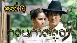 กลิ่นกาสะลอง ตอนที่14