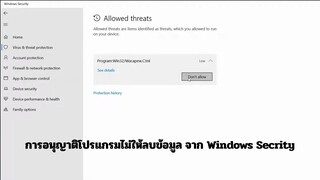 การอนุญาตโปรแกรมไม่ให้ลบข้อมูล จาก Windows Secrity