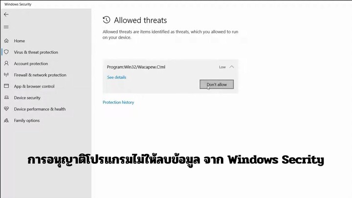 การอนุญาตโปรแกรมไม่ให้ลบข้อมูล จาก Windows Secrity