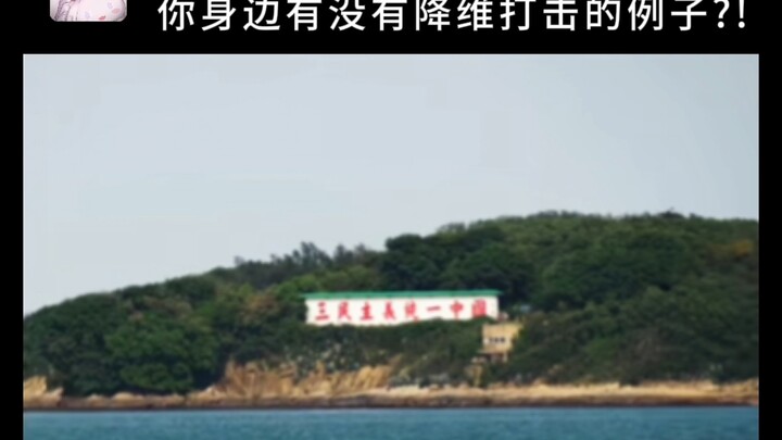 “你们反攻大陆的标语掉色了，看不清了，快去刷一下!”