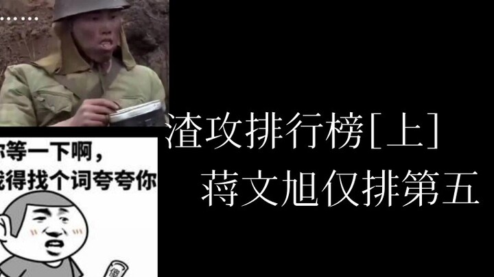 [吐槽]渣攻排行榜上，蒋文旭没进前四！？188无人进入前五？