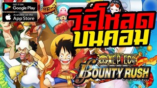 วิธีโหลด One Piece Bounty Rush บนคอม