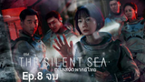 The Silent Sea (2021) ทะเลสงัด Ep.8 จบ