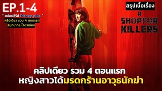 [ ดูแบบยาวๆ 4 ตอนแรก ] สรุปเนื้อเรื่อง A Shop for Killers | หญิงสาวกำพร้า ได้รับมรดกเป็นร้านค้าอาวุธ