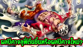 วันพีช : ผลปีศาจลูฟี่ตื่นขึ้นหรือผลปีศาจใหม่ !? - OverReview