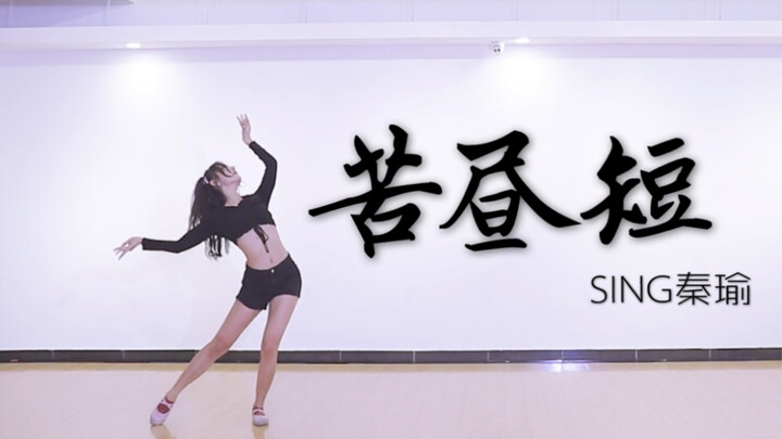 【SING秦瑜】古典舞-苦昼短-飞光飞光、劝你一杯酒