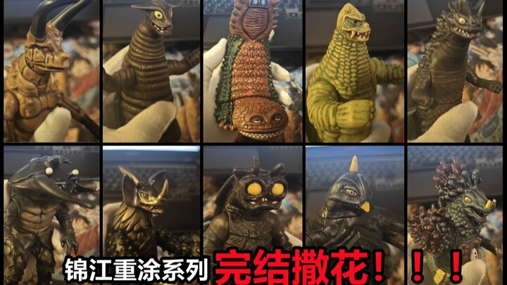 【完结撒花】历时一年的“锦江”软胶全系列重涂终于结束了！！！