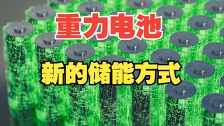 重力电池：新的储能解决方案，你看怎么样？