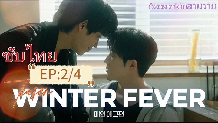ซับไทบ BL:เกาหลี Winter Fever EP: 2/4
