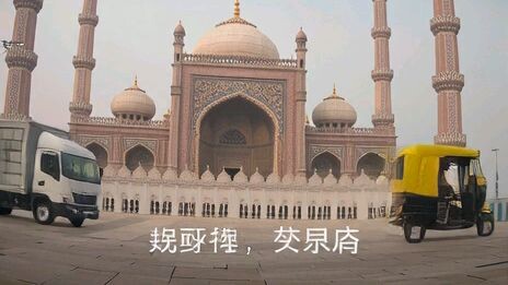 我在拉合尔的第一天，看到流星了！