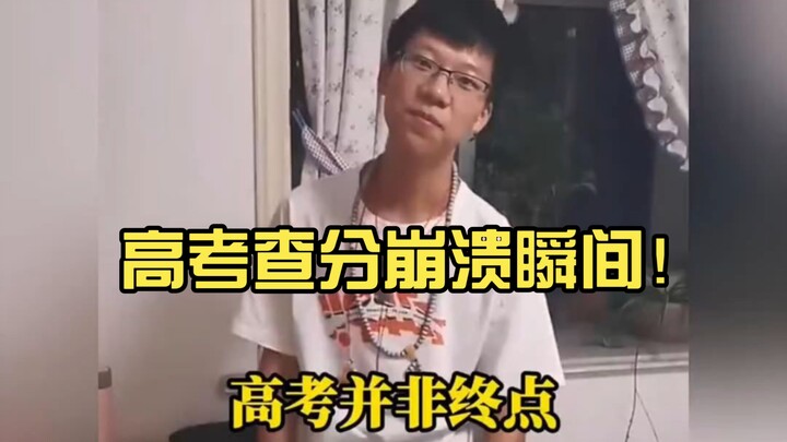 The moment of collapse after checking Gaokao scores!