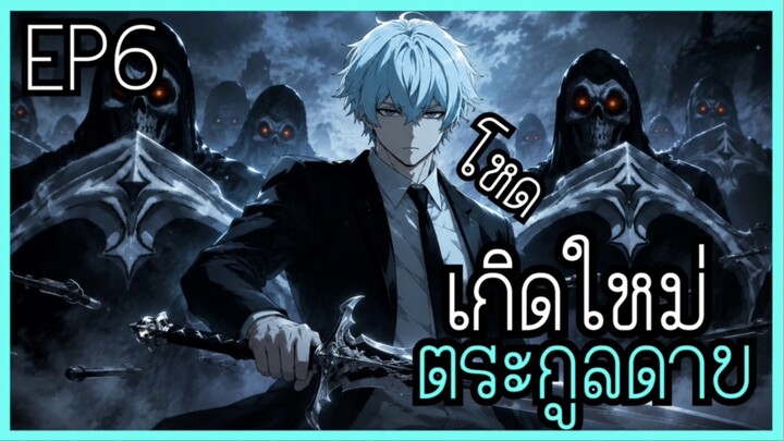นายน้อยไร้มานาในตระกูลวีรบุรุษดาบ/จงตื่น [พากย์มังงะ] EP6