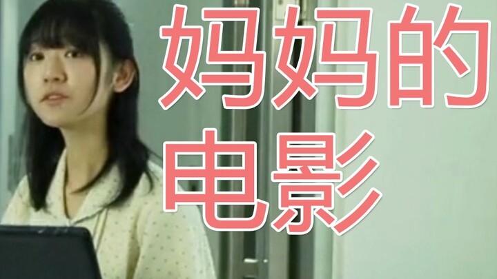 After watching the short film my mom made, I…