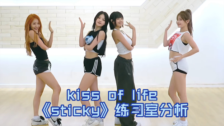 ［Sticky］自信展现的样子真的很美，kiss of life/吻夏日新曲《Sticky》练习室分析