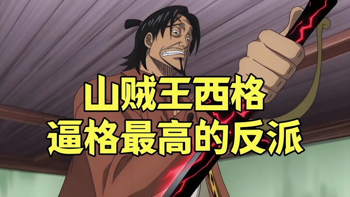 这个时代名为“山贼王”，西格才是海贼世界当中最牛的反派角色
