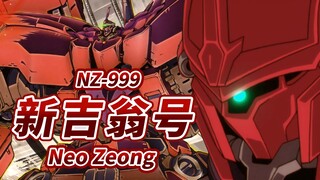 【寄托着"彗星再世"理想的红色怪物 拥有超常武装的究极机体】NZ-999 新吉翁号 -Neo Zeong-【机体力量展示MAD】