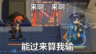 “来啊，来啊，能过来算我输！”