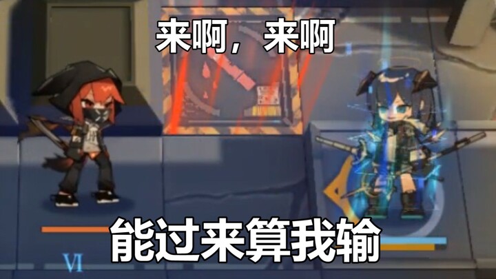 “来啊，来啊，能过来算我输！”