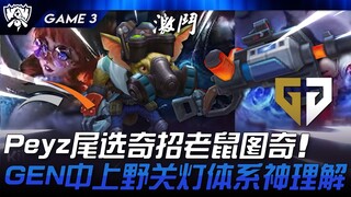 HLE vs GEN Peyz尾选奇招老鼠图奇！ GEN中上野关灯体系神理解！ Game 3 | 2024 S14世界赛