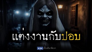 แต่งงานกับผีปอบ (ใหม่/ตอนเดียวจบ)  | ล้อมวง เล่าเรื่องผี Ep.1260