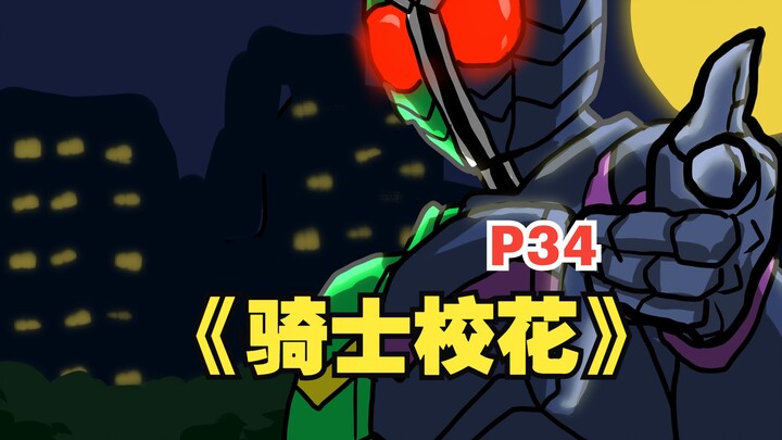 《骑士校花》撒！来细数你的罪恶吧！【34】