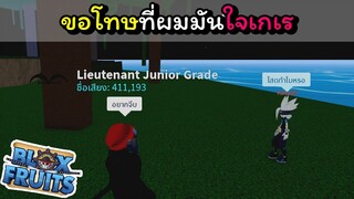 [Blox Fruits] ช่วยด้วยครับ!!ผมเจอคนใจเกเร(นี้มันเกมอะไรวะเนี้ย)