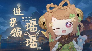 【原神】点击就能领取一只可爱的瑶瑶！【天曰小雏】