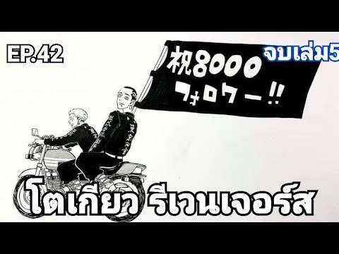 (สปอยมังงะ) โตเกียว รีเวนเจอร์ส ตอนที่ 42