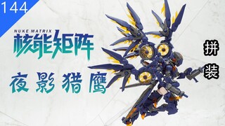 【鱼豆腐】核能矩阵 赛博森林 CF03 夜影猎鹰 鹰身女妖阿梅莉亚 机娘拼装 素组
