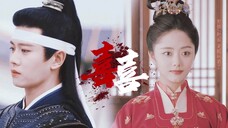【《囍》|卡点向|任嘉伦×谭松韵|周生辰×袁今夏|冥婚|be美学】“坊间传闻,小南辰王与丞相的孙女行苟且之事”||冥婚也是婚,棺配也是配||唢呐一起,非喜即悲