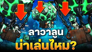 ลาวาลูนโดนเนิร์ฟแล้ว ยังน่าเล่นไหม? (Clash of Clans)