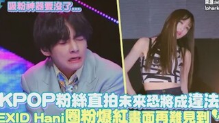 KPOP粉丝直拍未来恐将成违法！EXID Hani圈粉爆红花面恐再难见到