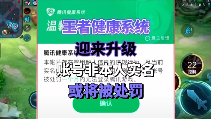 王者健康系统迎来升级账号非本人实名或将被处罚