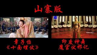 【Phiên bản nhái】 Vũ điệu tay áo trong "Thập Diện Mai Phục" của Chương Tử Di vs Vũ đạo thần thánh Ấn 