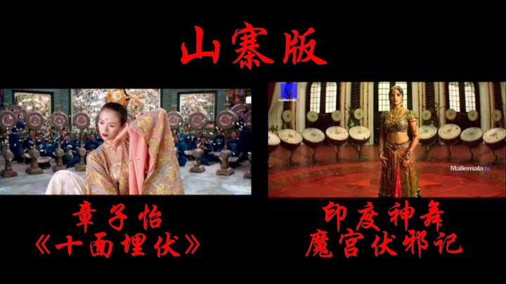 【山寨版】章子怡《十面埋伏》水袖舞VS印度神舞，咖喱味扑面而来！