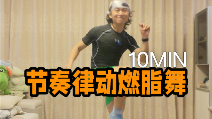 10分钟燃脂舞-节奏律动 开心无压力