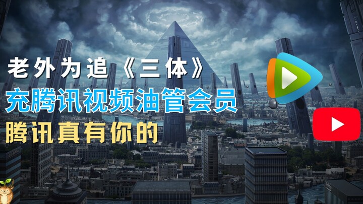 Bule langganan YouTube Premium demi nonton “Three-Body”, Tencent emang keren!