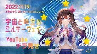 【チラ見せ枠・昼公演】ときのそら5th Anniversary Live『宇宙と時空のミルキーウェイ』【 #ときのそらMW 】